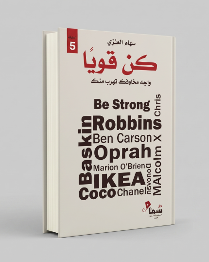 كن قويا