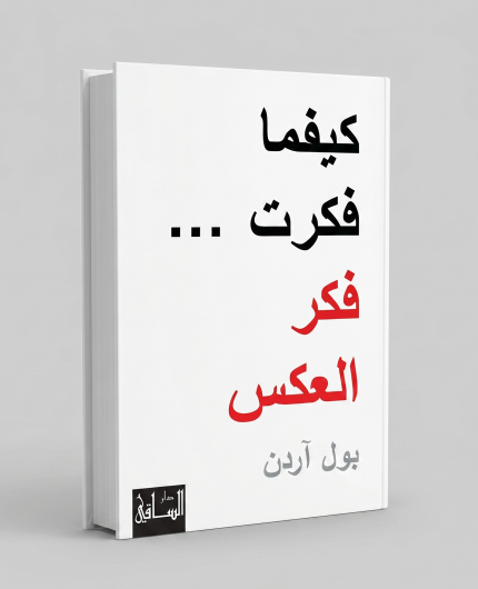 كيفما فكّرت فكّر بالعكس