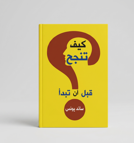 كيف تنجح قبل أن تبدأ