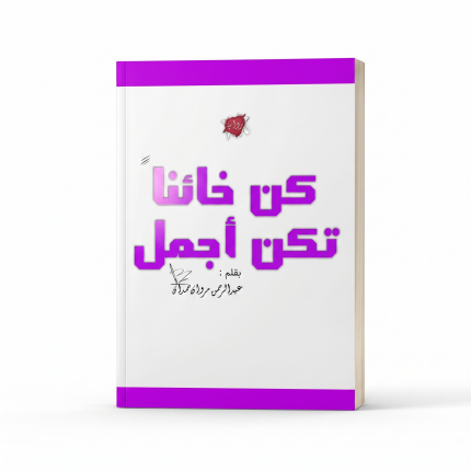 كن خائنا تكن أجمل