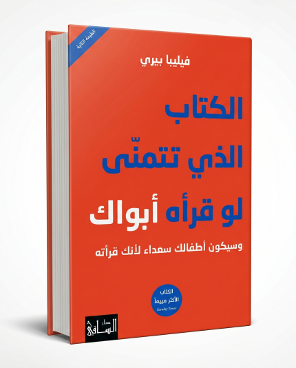 الكتاب الذي تتمني لو قرأه ابوك