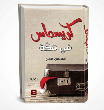 كريسماس في مكة