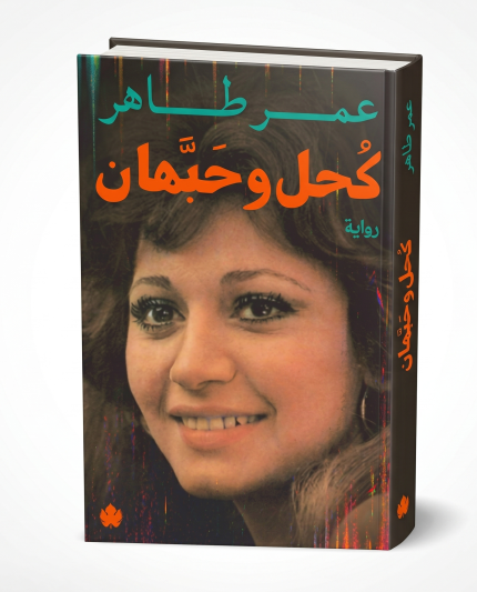 كحل وحبهان