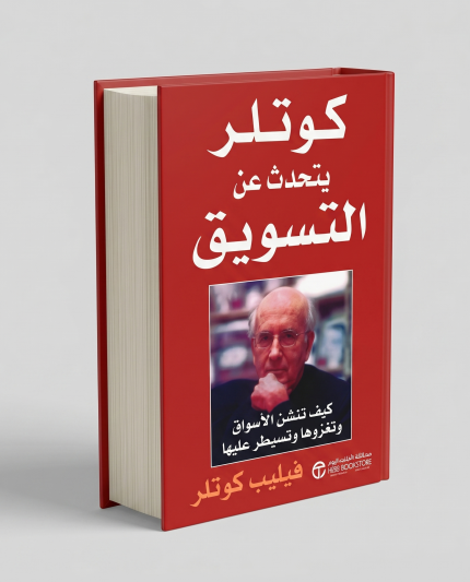 كوتلر يتحدث عن التسويق