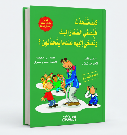 كيف تتحدث حتى يُصغي الصغار