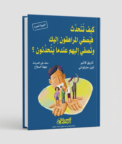 كيف تتحدث حتى يُصغي المراهقون