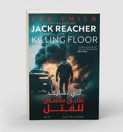 طابق مخصص للقتل