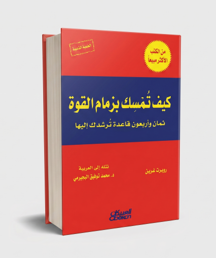 كيف تمسك بزمام القوة