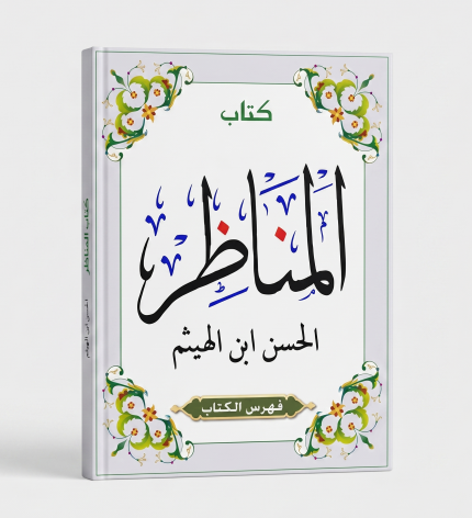 كتاب المناظر