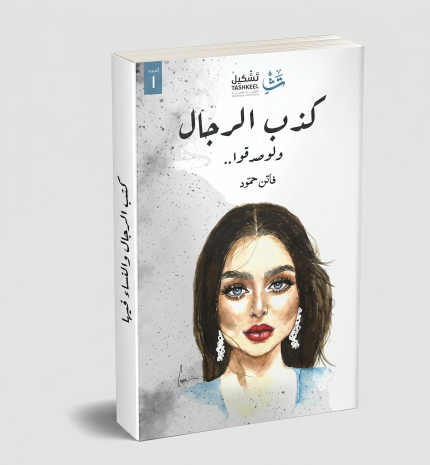 كذب الرجال