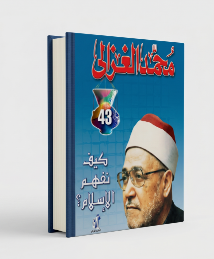 كيف نفهم الإسلام