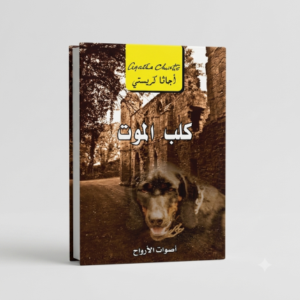 كلب الموت