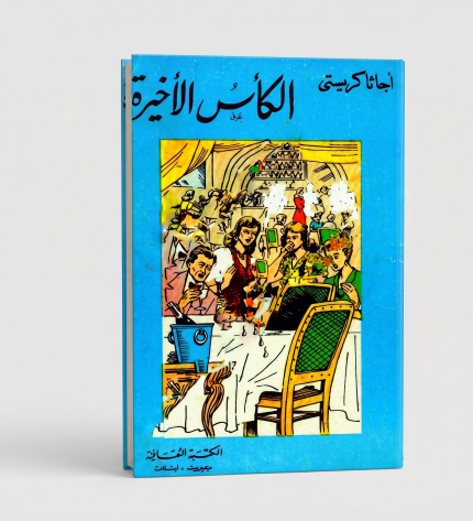 الكأس الأخير