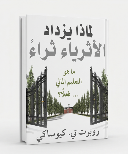 لماذا يزداد الأثرياء ثراءً