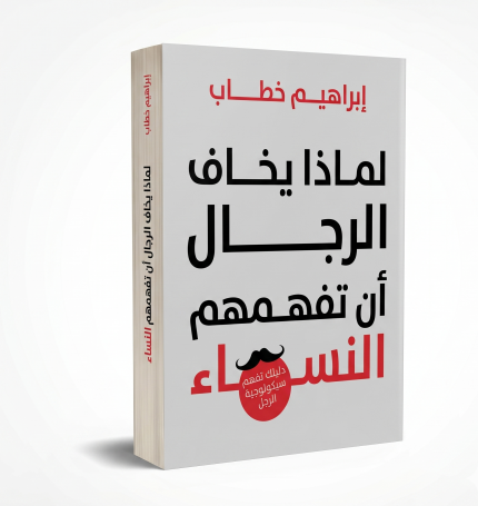 لماذا يكذب الرجال وتبكي النساء