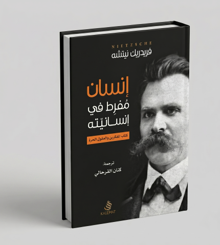 إنسان مفرط في إنسانيته