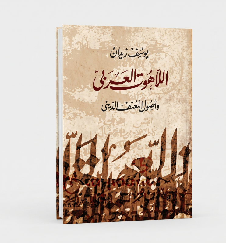 اللاهوت العربي