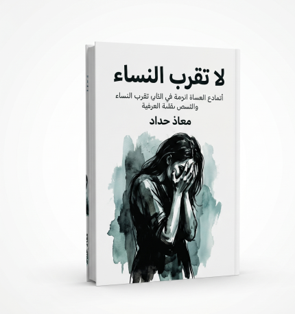 لا تقترب من النساء
