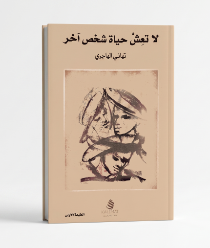 لا تعش حياة شخص آخر