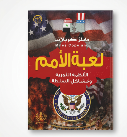 لعبة الأمم