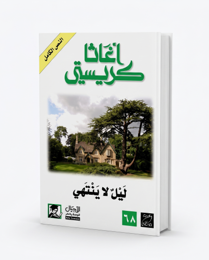 ليل لا ينتهي