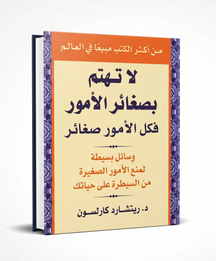 لا تهتم بصغائر الأمور