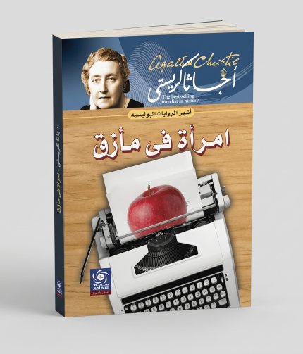 امرأة في مأزق