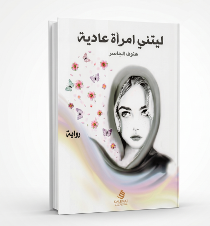 ليتني امرأة عادية
