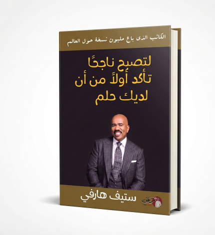 لتصبح ناجحاً تأكد أولاً أن لديك