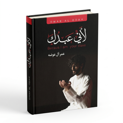 لأني عبدك