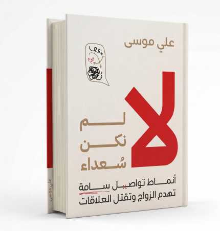 لا، لم نكن سعداء