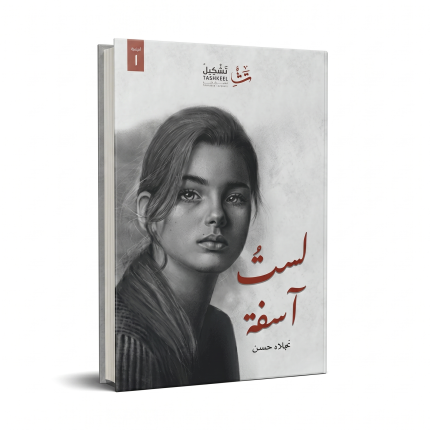 لستُ آسفة
