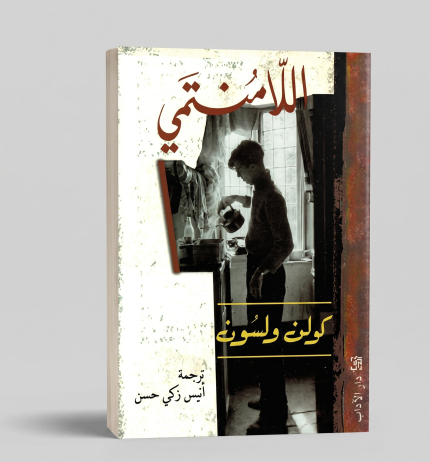 اللامنتمي