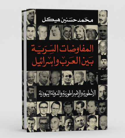 المفاوضات السرية بين العرب واسرائيل 3 أجزاء