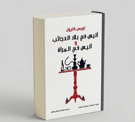 أليس في بلاد العجائب وأنيس المرأة