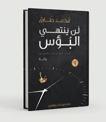 لن ينتهي البوس
