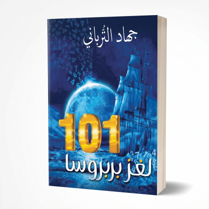 لغز باربروسا 101