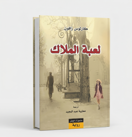 لعبة الملاك