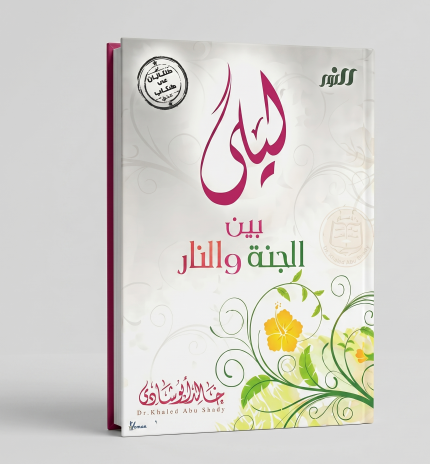 ليلة بين الجنة والنار