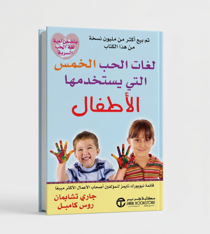 لغات الحب الخمسة عند الأطفال