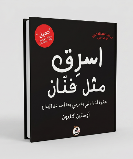 لا تتوقف: اسرق مثل فنان