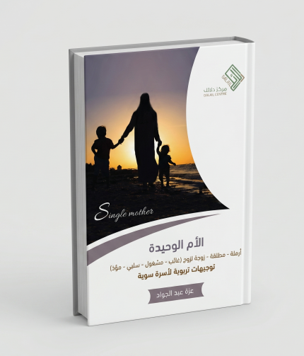 الأم الوحيدة
