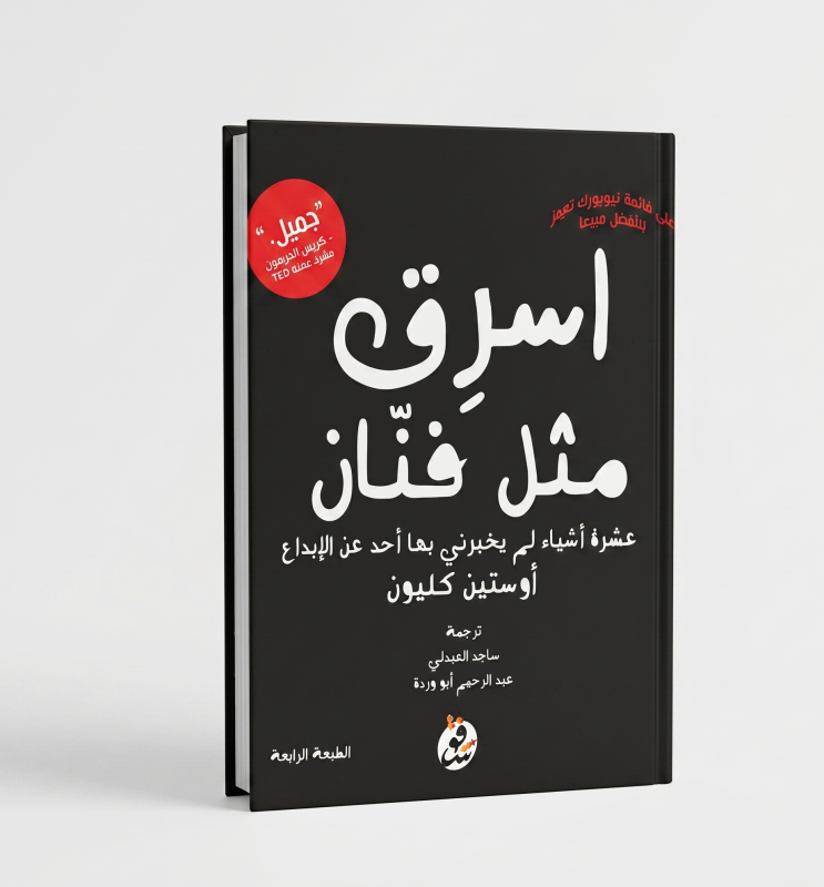 اسرق مثل فنان
