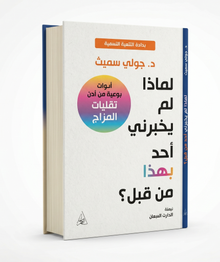 لماذا لم يخبرني أحد بهذا من قبل