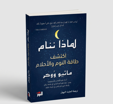 لماذا ننام