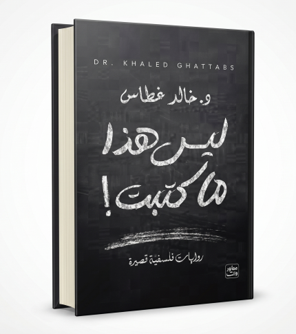ليس هذا ما كتبت