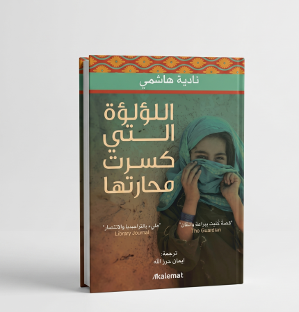 اللؤلؤة التي كسرت محارتها