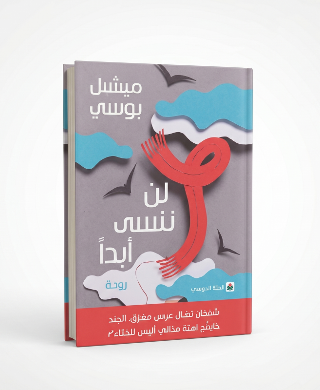 لن ننسى أبداً