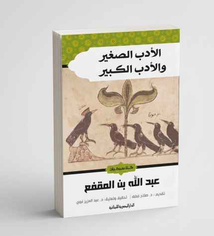 الأدب الصغير والأدب الكبير