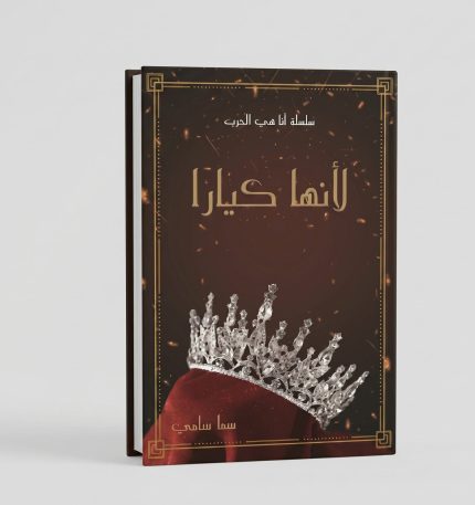 لأنها كيارا